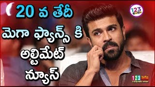 20 వ తేదీ...మెగా ఫ్యాన్స్ కి అల్టిమేట్ న్యూస్ || Ram Charan Next Movie || Ram Charan Boyapati Movie