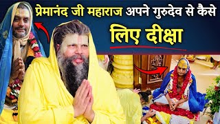 प्रेमानंद जी महाराज अपने गुरुदेव से कैसे लिए गुरुमंत्र | Shri Hit Premanand Govind Sharan Ji Maharaj