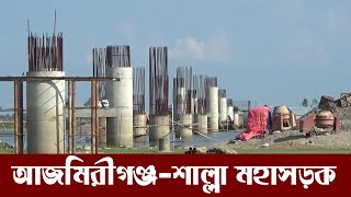 আজমিরীগঞ্জ-শাল্লা মহাসড়ক নির্মাণে ধীরগতি | Ajmiriganj-Shalla highway | dinrat news