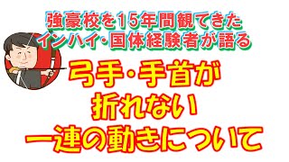 【弓手】手首が折れない一連の動きについて。コメント回答【弓道学校/Kyudo School】