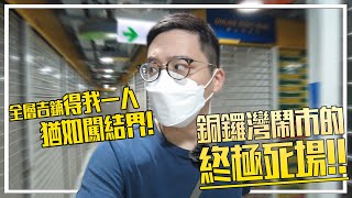 銅鑼灣結界死場 全層吉鋪只得我一人 ｜城市遊走 銅鑼灣中心商場、銀座商場、銅鑼廣場【CC字幕】