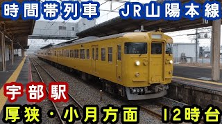 【JR西日本】🕰️時間帯列車　JR山陽本線🕰️　宇部駅　厚狭・小月方面　12時台列車