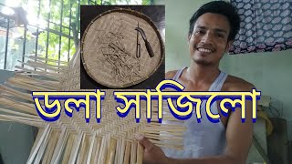 ডলা সাজিলো,,,,  বিহগৰম, Haren Deka's Handmade #অসমীয়াগিৰি