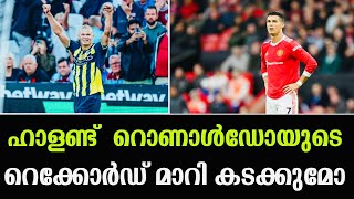 ഹാളണ്ട്  റൊണാൾഡോയുടെ റെക്കോർഡ് മാറി കടക്കുമോ. | Cristiano Ronaldo |