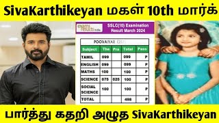 சற்றுமுன் வெளியானது SivaKarthikeyan மகளின் 10th மார்க் ! பார்த்து கதறி அழுத சிவகார்த்திகேயன்