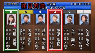 【G1びわこ競艇】1日早い勝負掛け③茅原VS大外紅一点⑥守屋美穂