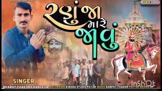 RANUJA MARE JAVU || રણુજા મારે જાવું || NEW SONG||2025 @ramadhanidigitalstudio #ramapir #ranuja