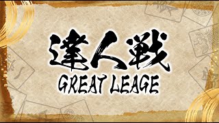 第１期達人戦~GREAT LEAGUE~決勝戦初日