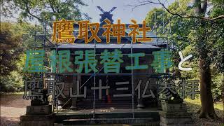 鷹取神社屋根張替え工事・鷹取山十三仏参拝