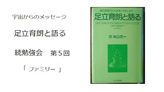 宇宙からのメッセージ「足立育朗と語る」　続勉強会　第5回「ファミリー」「波動の法則」