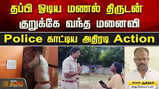 தப்பி ஓடிய மணல் திருடன்.. குறுக்கே வந்த மனைவி..Police காட்டிய அதிரடி Action! | Nanguneri | Police