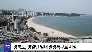 [대구MBC뉴스] 영일만 관광특구 지정‥포항 관광 견인 기대감