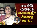 AP Minister RK Roja Sensational Comments On Nara Lokesh's Yuvagalam | YCP Vs TDP | Mango News