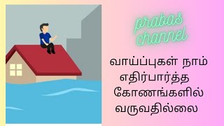 வாய்ப்புகள் நாம் எதிர்பார்த்த கோணங்களில் வருவதில்லை./prabas channel/motivational story.