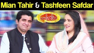 Mian Tahir & Tashfeen Safdar | Mazaaq Raat 24 October 2018 | مذاق رات | Dunya News