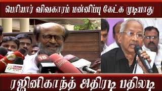 ரஜினிகாந்த் அதிரடி பதிலடி மன்னிப்புகேட்கமுடியாது |Rajinikanth latest press meet|#Rajinikanth#ரஜினி