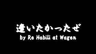 逢いたかったぜ by Re Habili at Wagen