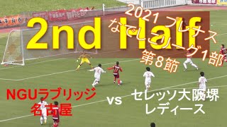 NGUラブリッジ名古屋 vs セレッソ大阪堺レディース 後半戦ダイジェスト【2021プレナスなでしこ1部リーグ 第8節】