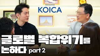 글로벌 복합위기, 어떻게 대응할 것인가 Part 2ㅣMAGAZINE KOICA 커버스토리