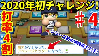 【パワプロ2019】プロ野球夢の“打率4割打者”誕生へ! チャレンジサクサクセス♯4 【1月4日】