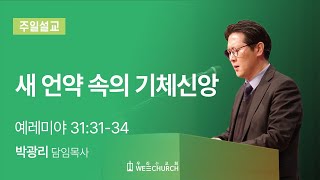 새 언약속의 기체신앙 | 박광리 목사 | 우리는교회 주일예배설교 | 2023-03-05