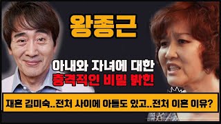 왕종근 재혼 아내 김미숙, 전처 이혼이유? 아들 혼전동거..