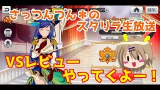 【スタリラ】サボってたVSレビューする生放送！【女性実況】