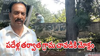 పలమనేరు లో పాడుబడిన గ్రామ చావిడికి మోక్షం||Palamaner