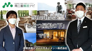 「伊勢志摩リゾートマネジメント株式会社」伊勢志摩地区のリゾートホテルのお仕事