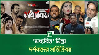 ‘মধ্যবিত্ত’ নিয়ে দর্শকদের প্রতিক্রিয়া | Moddhobitto | Bangla Cinema Review | Risingbd