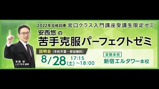 【弁理士】2022年合格目標　安西講師による苦手克服パーフェクトゼミPR動画