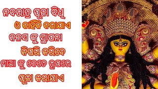 ନବରାତ୍ର ପୂଜା ବିଧି ଓ କାହିଁକି କରାଯାଏ .!କଳସ ଙ୍କୁ ସ୍ଥାପନା କିପରି କରିବେ .! ମାଆଙ୍କୁ କେତେ ରୂପରେ ପୂଜା କରାଯାଏ