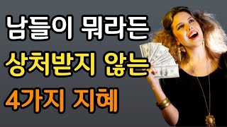 사람은 고쳐쓰는게 아니다 I 지혜에 이르는 4단계 I 상처받지 않는 법 I 나를 상처준 사람에게 하는 최고의 복수 I 인생조언 I 철학 명언 I 오디오북 I 책읽어주는남자