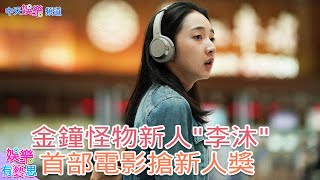 【娛樂有藝思】專訪「#青春弒戀」#李沐 金鐘新人獎得主轉戰電影續搶新人得主@中天娛樂CtiEntertainment