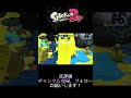 【スプラ2】エリアを塗りかえせ！！？ shorts スプラトゥーン2 スプラトゥーン2キル集