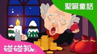 吝嗇的斯克魯奇爺爺 | 聖誕童話 2018  | 碰碰狐PINKFONG