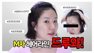 M자 헤어라인 커버하는 잔머리 셀프펌 | 주의사항, 방치시간 | 다운펌 | 올리브영 펌제