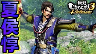 【無双OROCHI3 Ultimate】隻眼将軍「夏侯惇」『アクション動画』