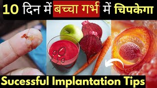 10 दिन में बच्चा गर्भ में चिपकेगा l 100% Successful Implantation Tips l  Implantation Tips In Hindi