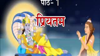 सुनहरी धूप 8:- पाठ-1: प्रियतम(Priyatam) | All Things Video Channel