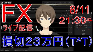 【FXライブ配信】8/11（火）初心者 のFXスキャルピングトレード（ドル円）。7月に1000万円を入金しスタートしました（本日7,307,862円スタート）