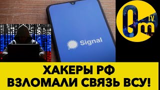 СПЕЦСЛУЖБЫ РФ АТАКОВАЛИ МЕССЕНДЖЕР SIGNAL!