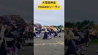 【YOSAKOIソーラン】⑧「大雪風神会」による演舞💃 ヨサコイ上川中央支部大会👍 北海道旭川市💫  #shorts  #ninjya #yosakoiソーラン #よさこい #大雪風神会