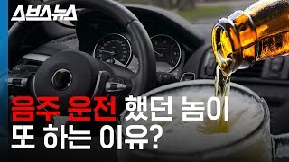 음주운전 한번 한 사람이 또 하는 이유  / 스브스뉴스