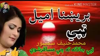 Brishna amil new songs 2018   بریښنا امیل نوی ټپﻱ