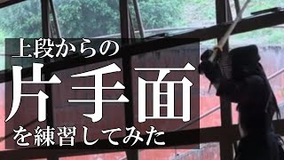 【剣道上段】左上段の構えからの片手面を練習してみた【左上段】【面打ち】【上段の構え】＃kendo ＃jodan #kenjutsu ＃二刀流 ＃nito #剣道左上段 #冗談