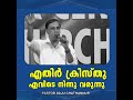 pastor.saju chathannoor. malayalam christian message 2025 . എതിർ ക്രിസ്തു എവിടെ നിന്നു വരുന്നു