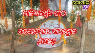 Ep-724. ମାଳିକା ବର୍ଣ୍ଣିତ ବଡ଼ଭେଟ ମଠ