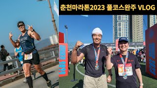 춘천마라톤 풀코스 완주 VLOG