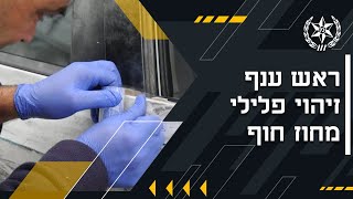 פרק 21: ראיון עם ראש ענף זיהוי פלילי – מחוז חוף